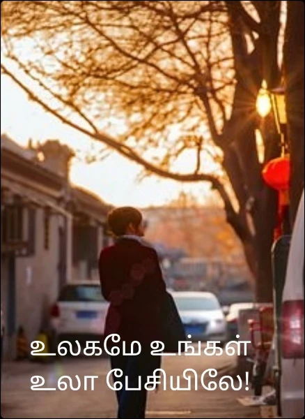 உலகமே உங்கள் உலா பேசியிலே!