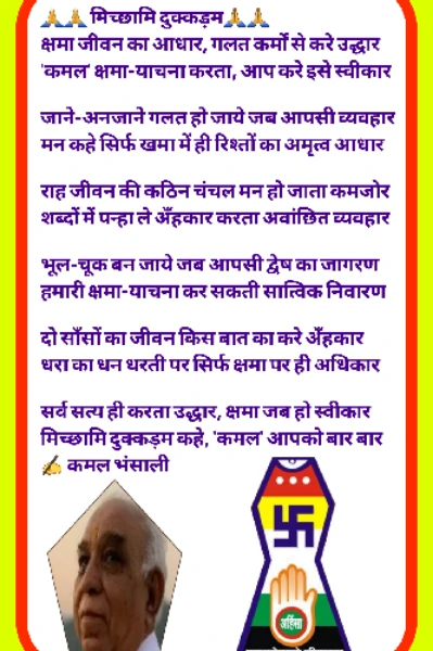 🙏क्षमा-प्रार्थना🙏