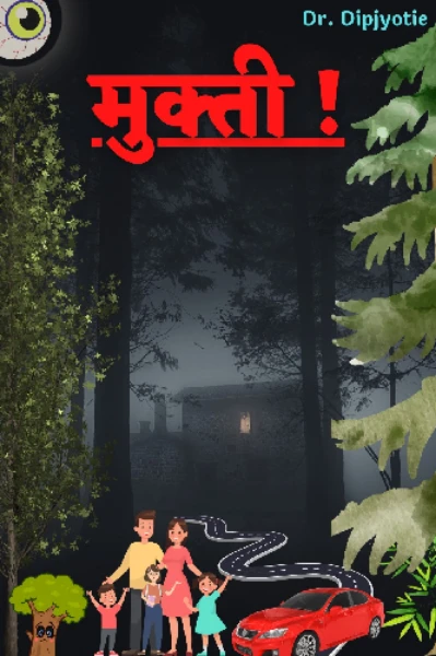 मुक्ती