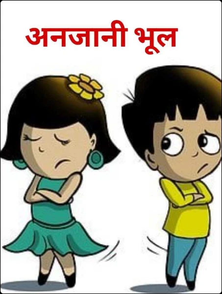 अनजानी भूल