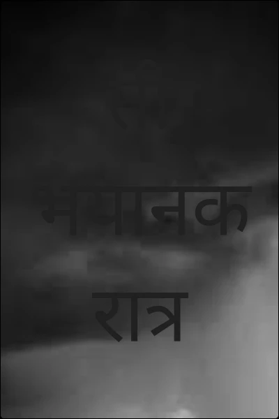 ती भयानक रात्र