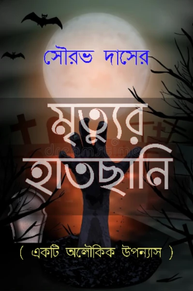 মৃত্যুর হাতছানি