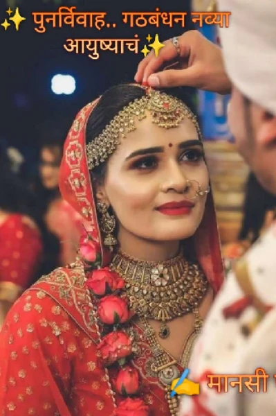 ✨️पुनर्विवाह गठबंधन नव्या आयुष्याचं✨️