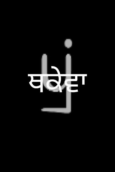 ਥਕੇਵਾ