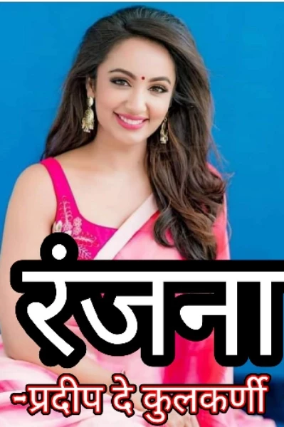 रंजना
*प्रकरण 1*