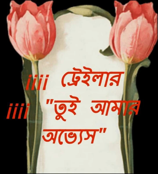 ¡¡¡¡ ট্রেইলার ¡¡¡¡ "তুই আমার অভ্যেস"