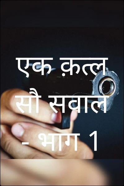 एक क़त्ल सौ सवाल - भाग 1