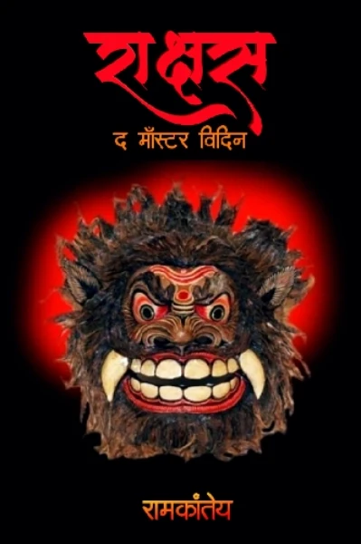 राक्षस १