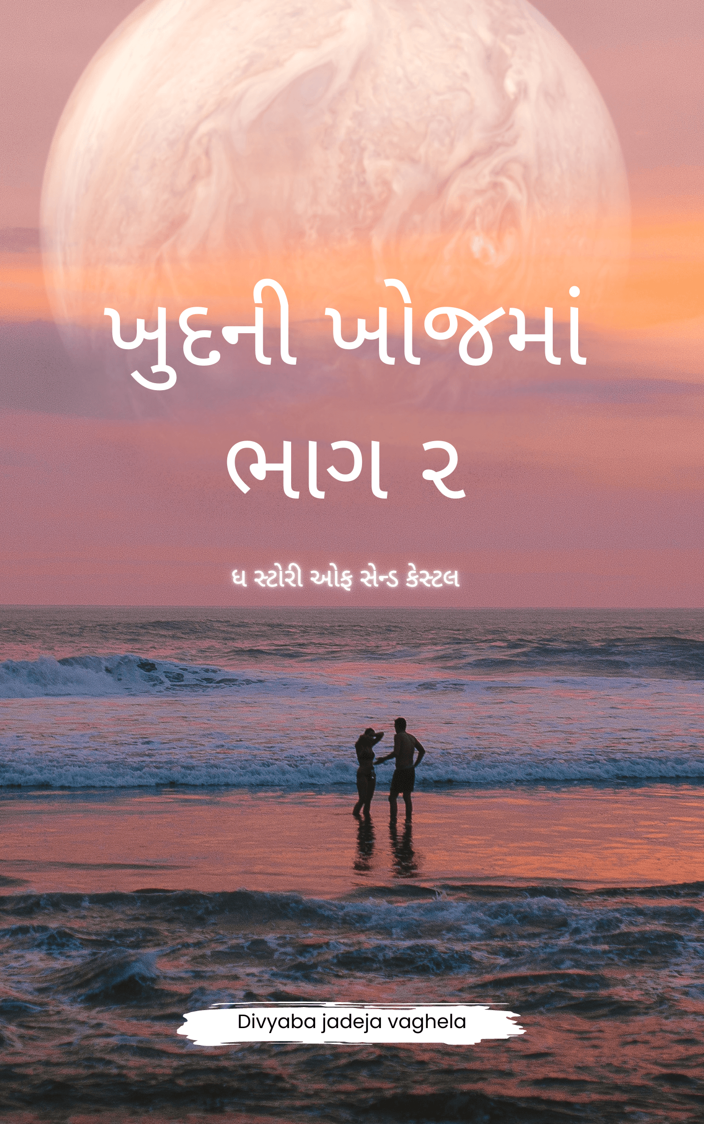 ખુદની ખોજમાં(ભાગ ૨ ધ સ્ટોરી ઓફ સેન્ડ કેસ્ટલ)