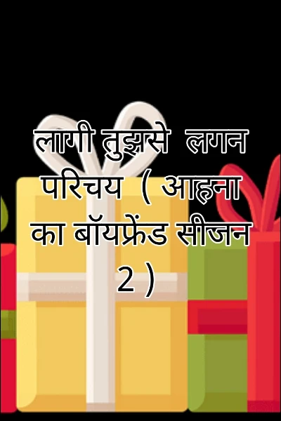 लागी तुझसे  लगन  परिचय  ( आहना का बॉयफ्रेंड सीजन 2 )