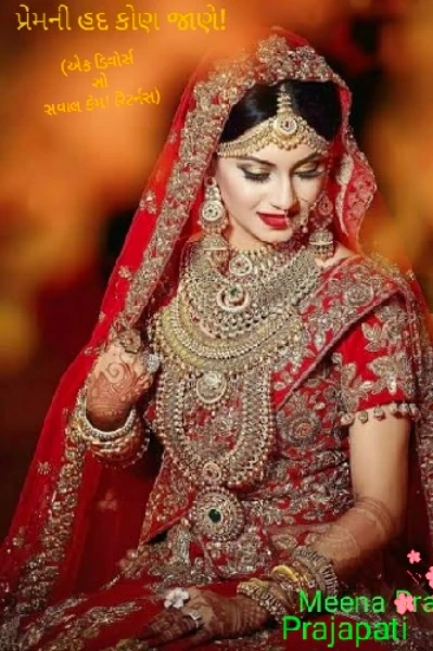 પ્રેમની હદ કોણ જાણે!(એક ડિવોર્સ સો સવાલ કેમ! રિટર્નસ)