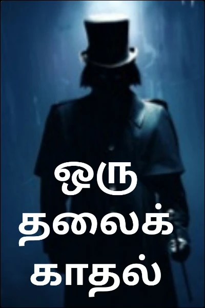 ஒரு தலைக் காதல்...