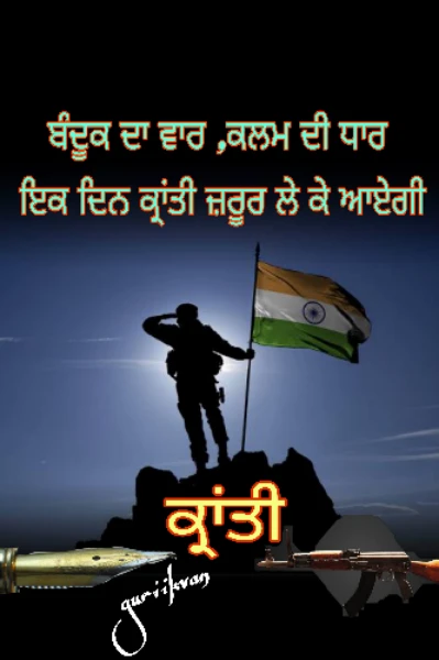 ਕ੍ਰਾਂਤੀ (ਭਾਗ - ਪਹਿਲਾ)
