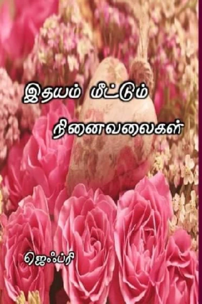 இதயம் மீட்டும் நினைவலைகள்