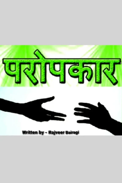 परोपकार