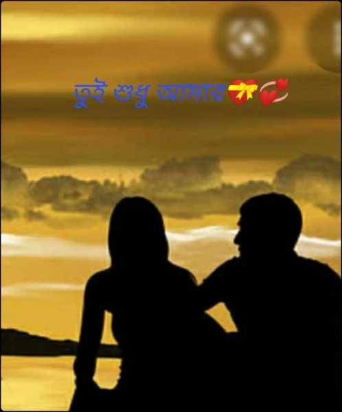 তুই শুধু আমার💝💞