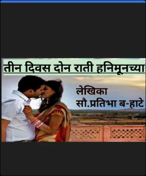 तीन दिवस दोन राती हनिमूनच्या