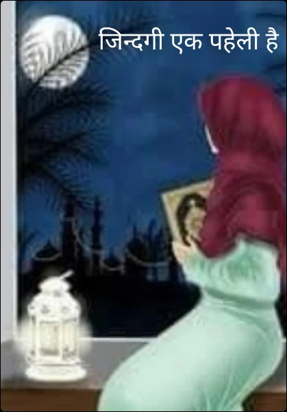 जिन्दगी एक पहेली है