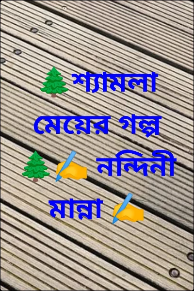 🌲শ্যামলা মেয়ের গল্প 🌲✍️ নন্দিনী মান্না ✍️