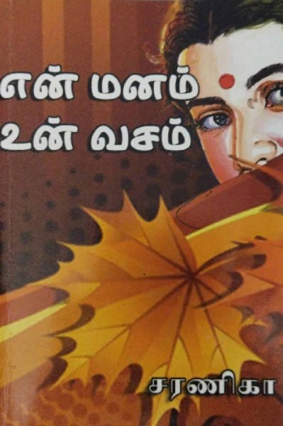 என் மனம் உன் வசம்