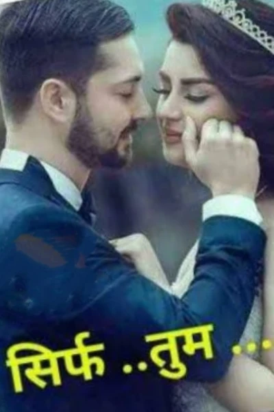सिर्फ..तुम❤️