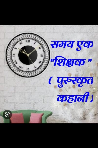 समय एक "शिक्षक " 
(  पुरुस्कृत कहानी )