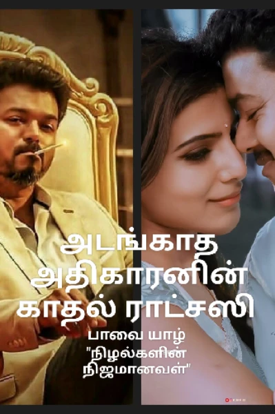 அடங்காத அதிகாரனின் காதல் ராட்சஸி
