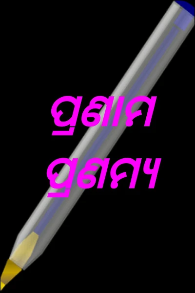 ପ୍ରଣାମ ପ୍ରଣମ୍ୟ