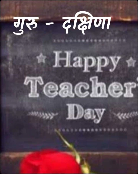 गुरु - दक्षिणा