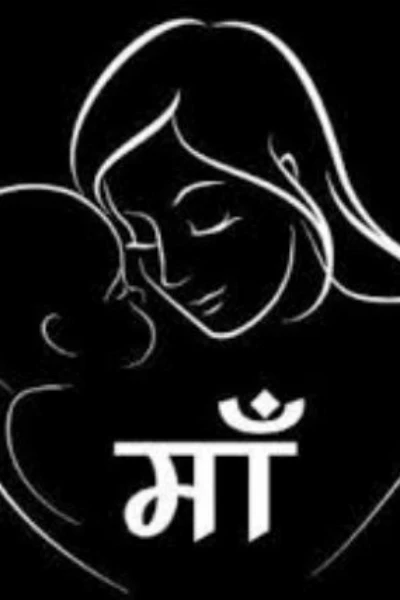 माँ - प्रथम अध्यापिका (पुरस्कृत कहानी)