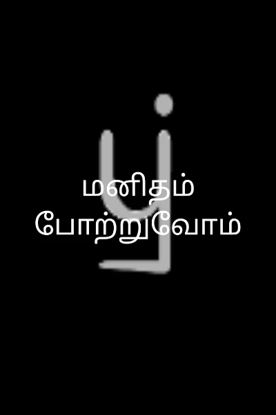 மனிதம் போற்றுவோம்
