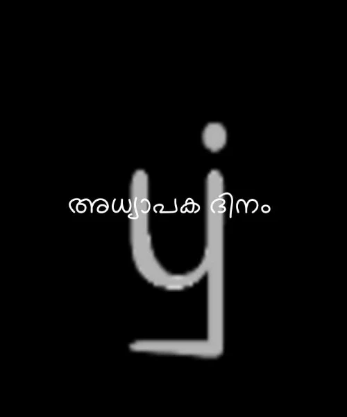 അധ്യാപക ദിനം