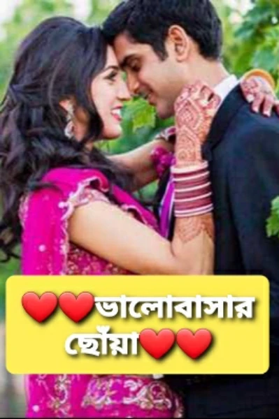 ❤❤ভালোবাসার ছোঁয়া - love u too❤❤ ১