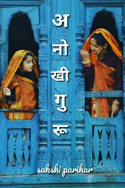 अनोखी गुरू