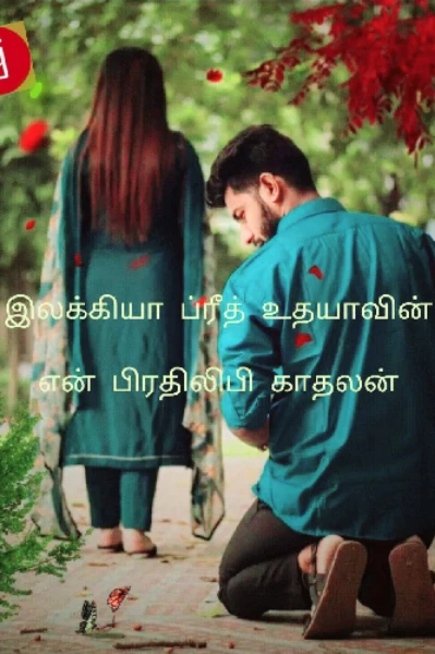 (முடிந்தது) என் பிரதிலிபி காதலன்