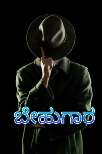 ಬೇಹುಗಾರ
