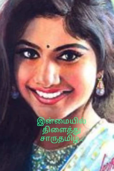 "இன்மையில்திளைத்து.".ஒன்று.