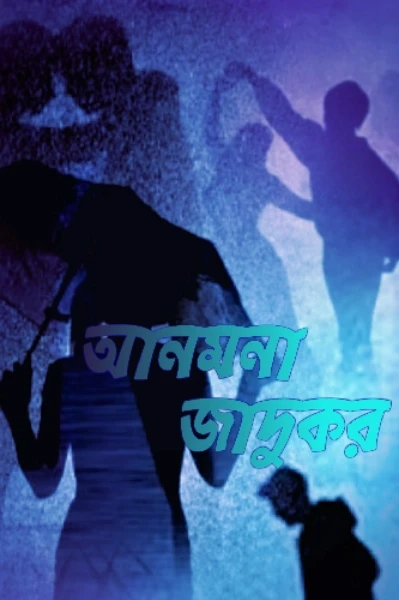 আনমনা জাদুকর
