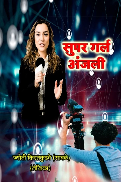 सुपर गर्ल अंजली  भाग - १