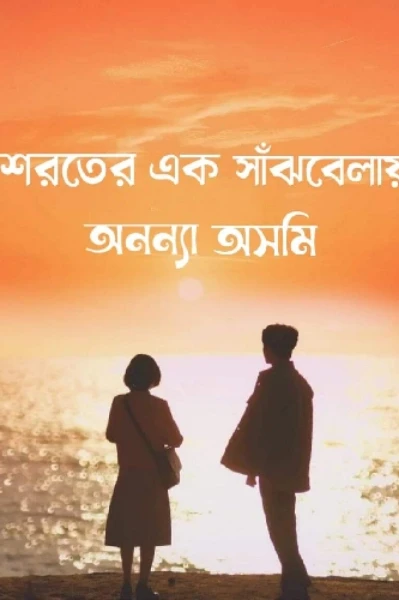 শরতের এক সাঁঝবেলায়