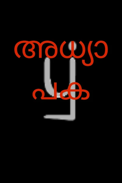 അധ്യാപക ദിനം