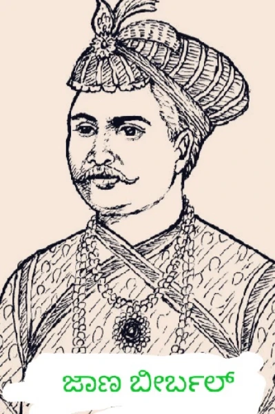 ಜಾಣ ಬೀರ್ಬಲ್ (ಬೀರ್ಬಲ್ ಕಥೆಗಳ ಸಂಗ್ರಹ)