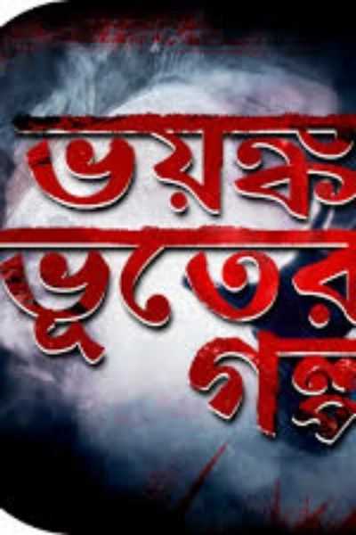 ভুতের গল্প