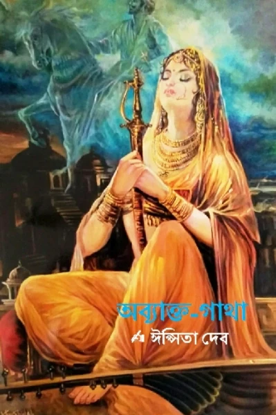 🎠অব‍্যাক্ত-গাথা 💓