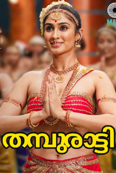 തമ്പുരാട്ടി