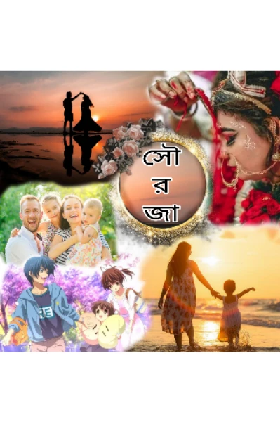 সৌরজা (এক মিষ্টি মেয়ের গাঁথা)