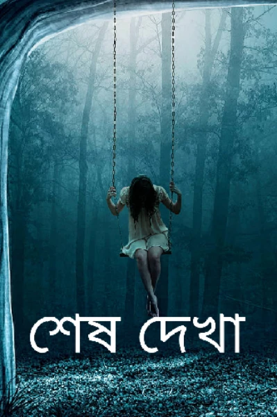 শেষ দেখা