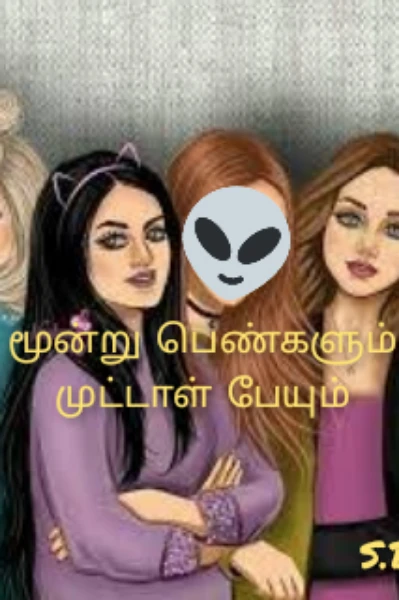 மூன்று பெண்களும் முட்டாள் பேயும்