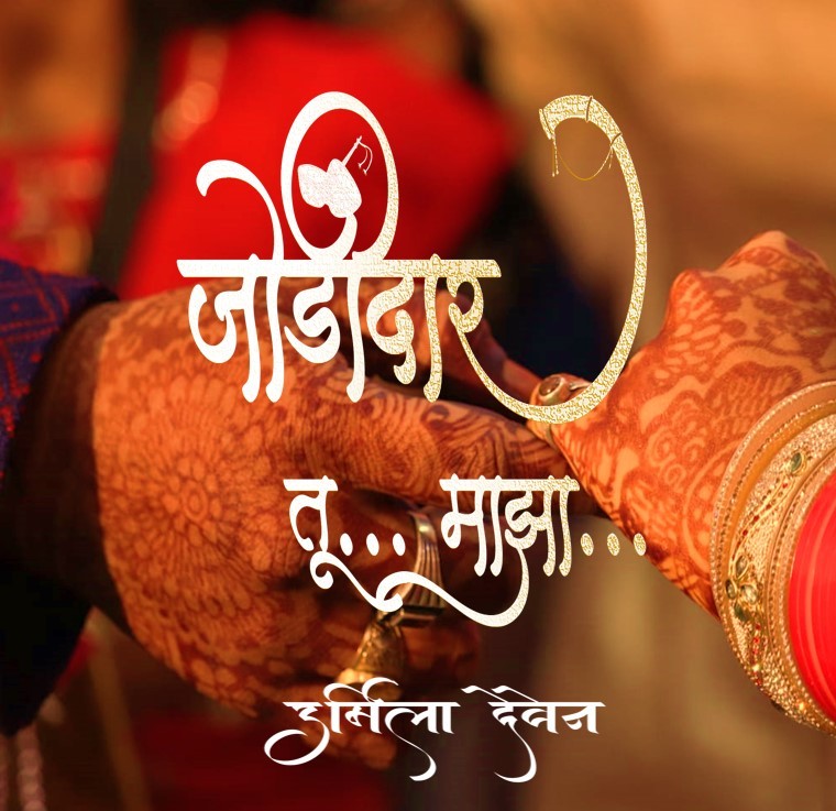 जोडीदार... तू माझा...