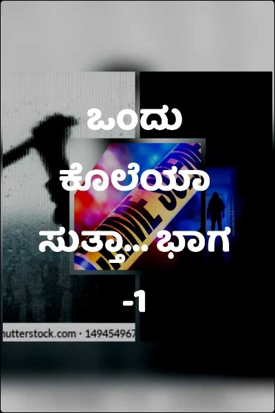 ಒಂದು ಕೊಲೆಯಾ ಸುತ್ತಾ...